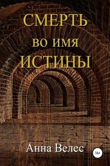 Смерть во имя истины - Анна Велес