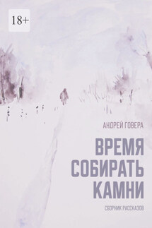 Время собирать камни. Сборник рассказов - Андрей Говера
