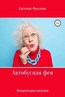Автобусная фея. Некроподштанники - Евгения Фролова