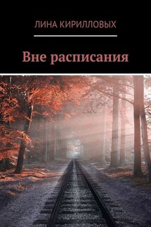 Вне расписания - Лина Кирилловых