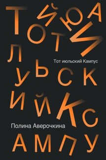 Тот июльский Кампус - Полина Аверочкина