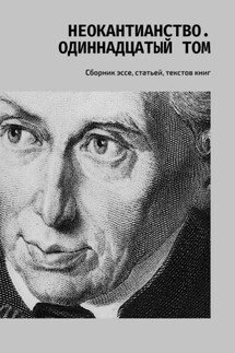 Неокантианство. Одиннадцатый том. Сборник эссе, статьей, текстов книг - Валерий Антонов