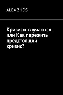 Кризисы случаются, или Как пережить предстоящий кризис? - ALEX ZHOS