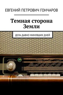 Темная сторона Земли. Дела давно минувших дней - Евгений Гончаров