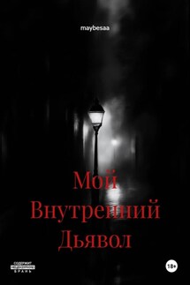 Мой Внутренний Дьявол - maybesaa