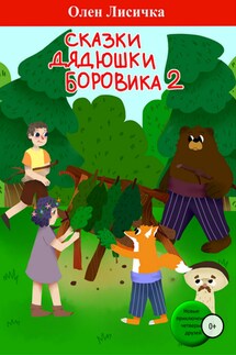 Сказки дядюшки боровика 2 - Олен Лисичка