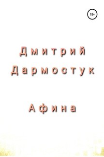 Афина - Дмитрий Дармостук