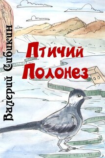 Птичий полонез - Валерий Сибикин