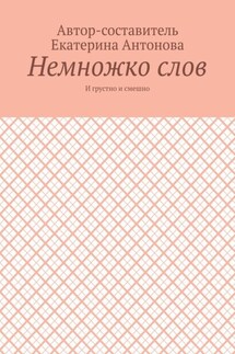 Немножко слов. И грустно и смешно - Екатерина Антонова