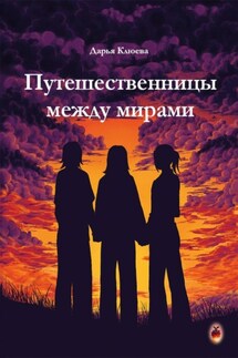 Путешественницы между мирами - Дарья Клюева