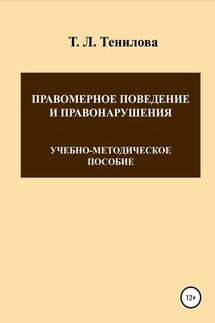 Правомерное поведение и правонарушения - Татьяна Тенилова