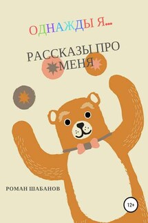 Однажды я… Рассказы про меня - Роман Шабанов