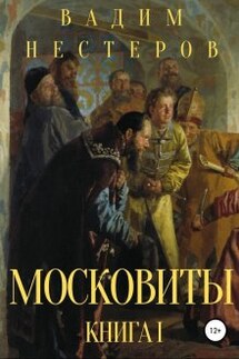 Московиты. Книга первая - Вадим Нестеров (Сергей Волчок)