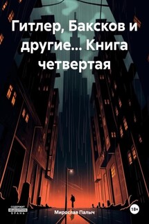 Гитлер, Баксков и другие… Книга четвертая - Мирослав Палыч