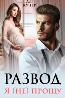 Развод. Я (не) прощу - Ая Кучер