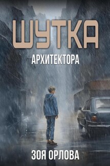 Шутка архитектора - Зоя Орлова