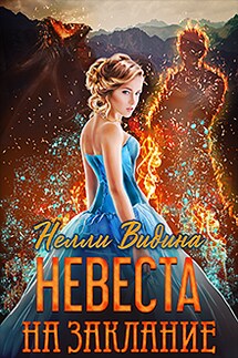 Невеста на заклание - Нелли Видина