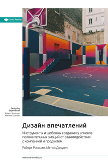 Дизайн впечатлений. Инструменты и шаблоны создания у клиента положительных эмоций от взаимодействия с компанией и продуктом. Роберт Россман, Мэтью Дюрден. Саммари - Smart Reading