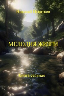 Мелодия жизни. Книга седьмая - Николай Игнатков