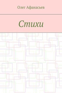 Стихи - Олег Афанасьев