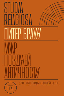 Мир поздней Античности 150–750 гг. н.э. - Питер Браун