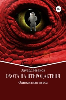 Охота на птеродактиля - Эдуард Иванов