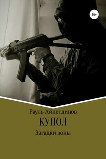 Купол: Загадки зоны - Рауль Айнетдинов