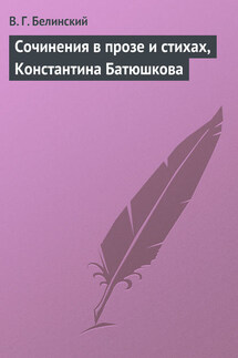 Сочинения в прозе и стихах, Константина Батюшкова - Виссарион Белинский