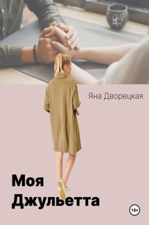 Моя Джульетта - Яна Дворецкая