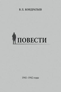 Повести. 1941–1942 годы - Вячеслав Кондратьев