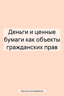 Деньги и ценные бумаги как объекты гражданских прав - Научное исследование