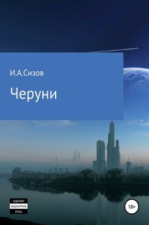 Черуни - Игорь Сизов