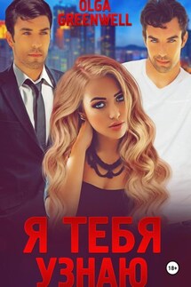 Я тебя узнаю - Greenwell Olga