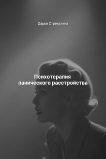 Психотерапия панического расстройства - Дарья Стрекалина