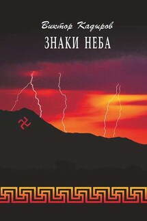 Знаки Неба (сборник) - Виктор Кадыров
