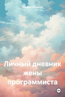 Личный дневник жены программиста - Светлана Онощенко