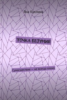 Точка безумия - Яна Куклина