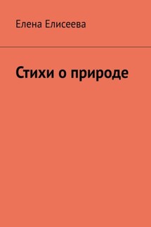 Стихи о природе - Елена Елисеева