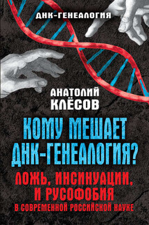 Кому мешает ДНК-генеалогия? Ложь, инсинуации, и русофобия в современной российской науке - Анатолий Клёсов