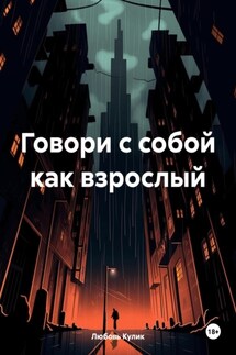 Говори с собой как взрослый - Любовь Кулик
