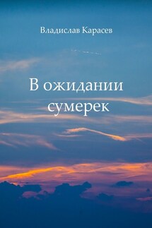 В ожидании сумерек - Владислав Карасев