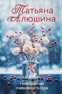 Невероятная очевидность чуда - Татьяна Алюшина