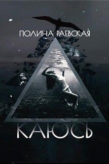 Каюсь. Том 1 - Полина Раевская