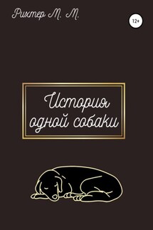 Жизнь одной собаки - Марина Рихтер
