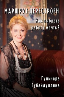 Маршрут перестроен. Как выбрать работу мечты? - Гульнара Губайдуллина