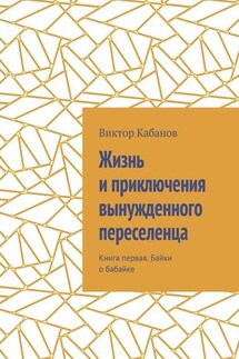 Жизнь и приключения вынужденного переселенца. Книга первая. Байки о бабайке - Виктор Кабанов