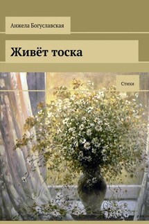 Живёт тоска. Стихи - Анжела Богуславская