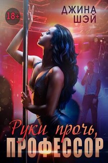 Руки прочь, Профессор! - Джина Шэй
