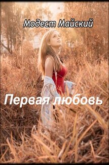 Первая любовь - Модест Майский