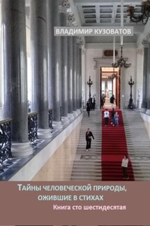 Тайны человеческой природы, ожившие в стихах. Книга сто шестидесятая - Владимир Кузоватов